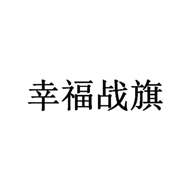 幸福战旗