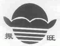 振旺