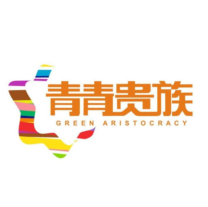 青青贵族 GREEN ARISTOCRACY