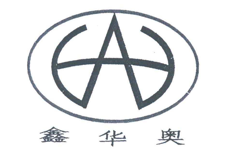 鑫华奥