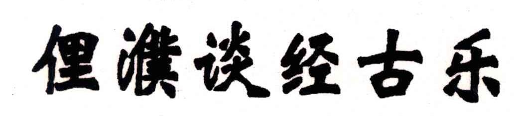 俚濮谈经古乐