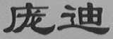 庞迪