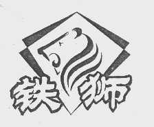 铁狮