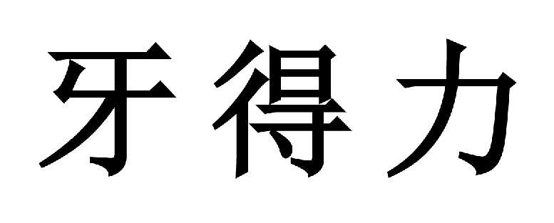 牙得力
