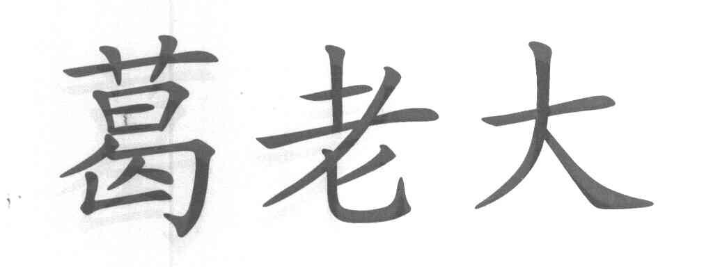 葛老大
