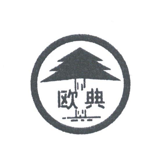 欧典
