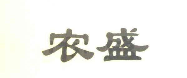 农盛