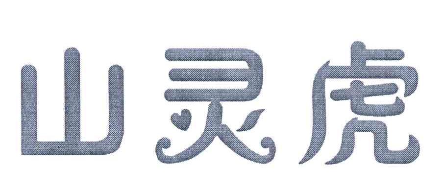 山灵虎