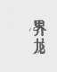 界龙