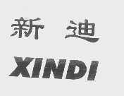 新迪