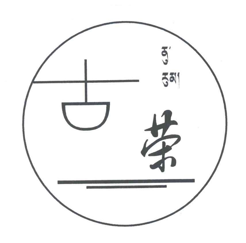 古荣