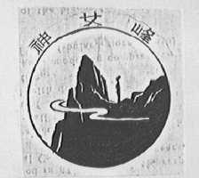 神女峰