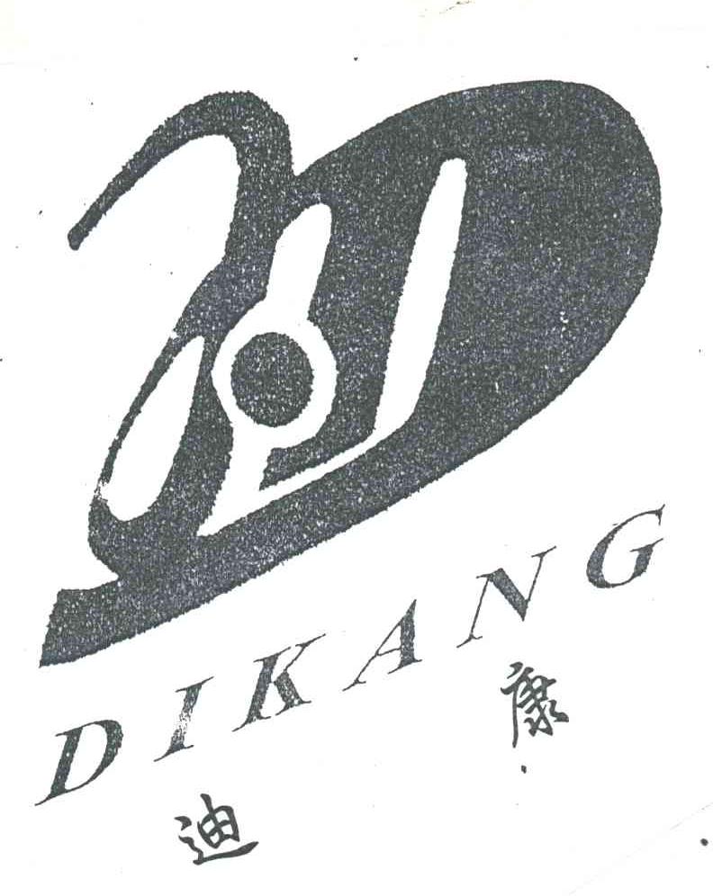 迪康