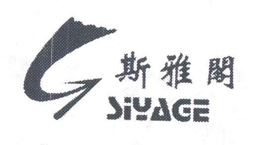 斯雅阁