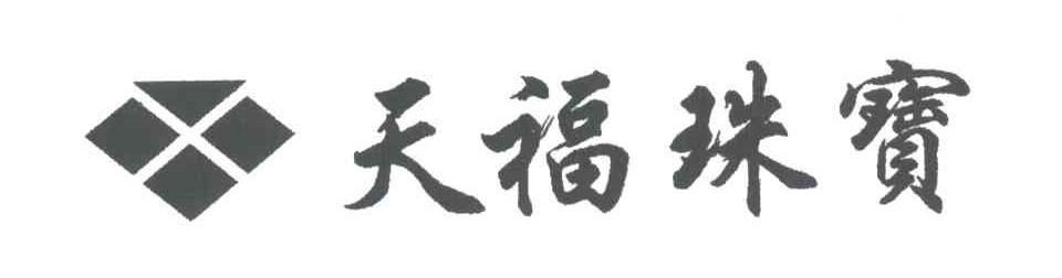 天福