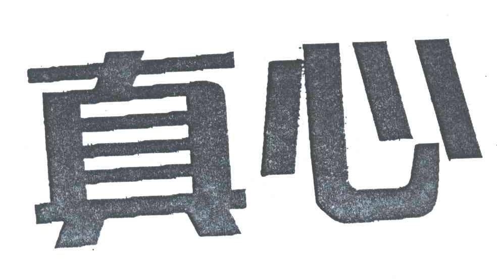 真心
