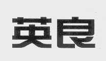 英良