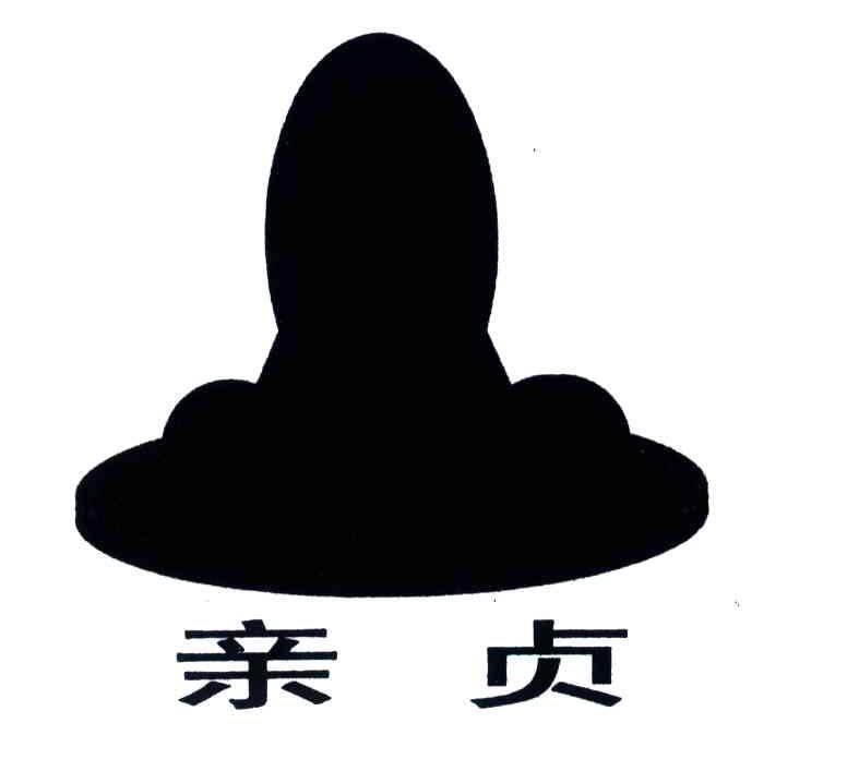 亲贞