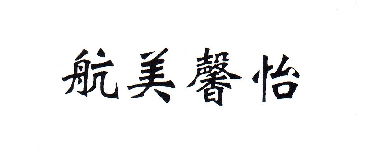 航美馨怡