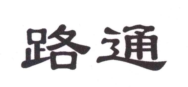 路通