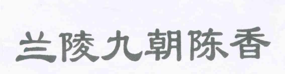 兰陵九朝陈香