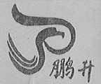 鹏升