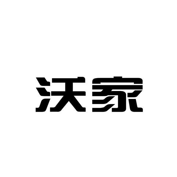 沃家