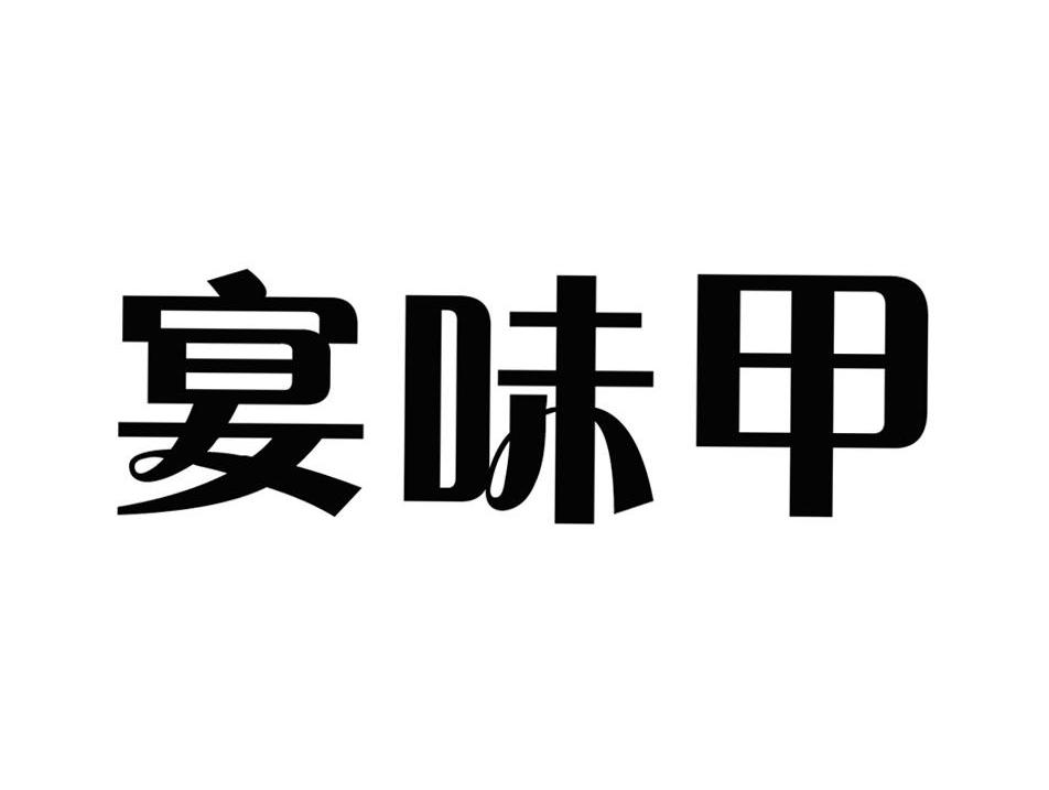 宴味甲