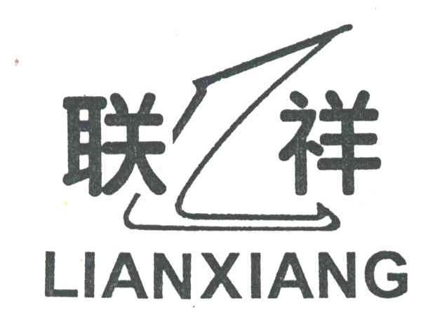联祥