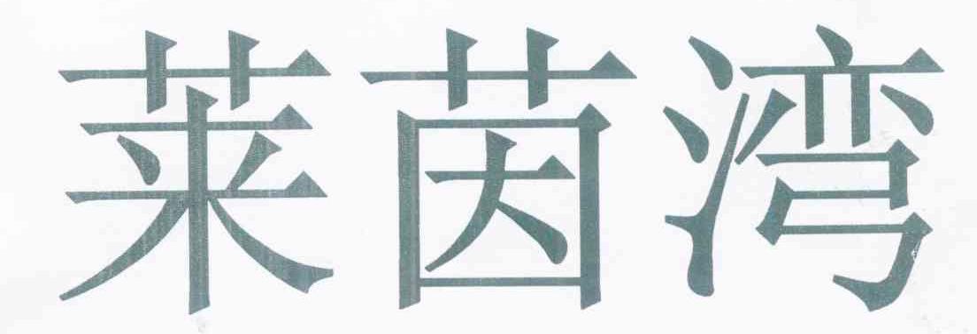 莱茵湾