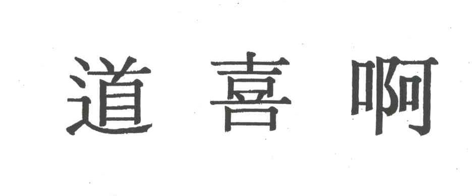 道喜啊