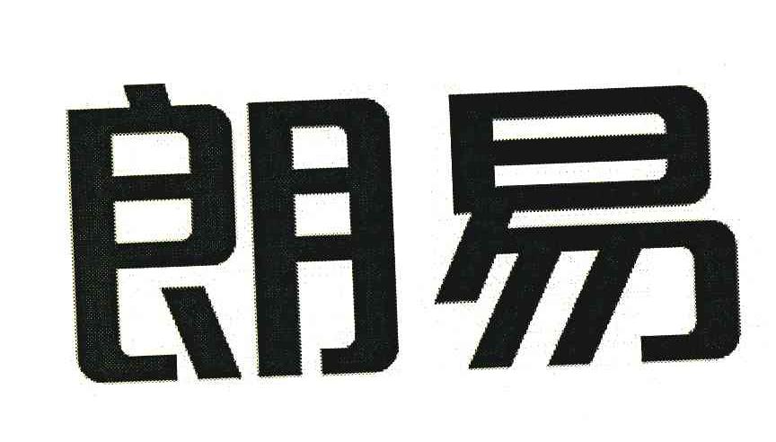 朗易