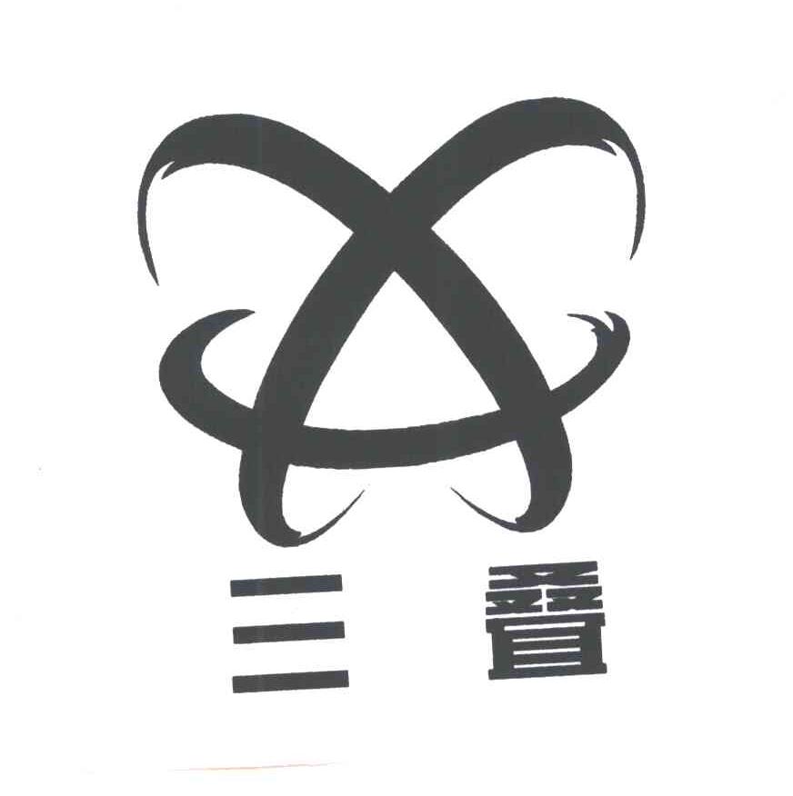 三叠