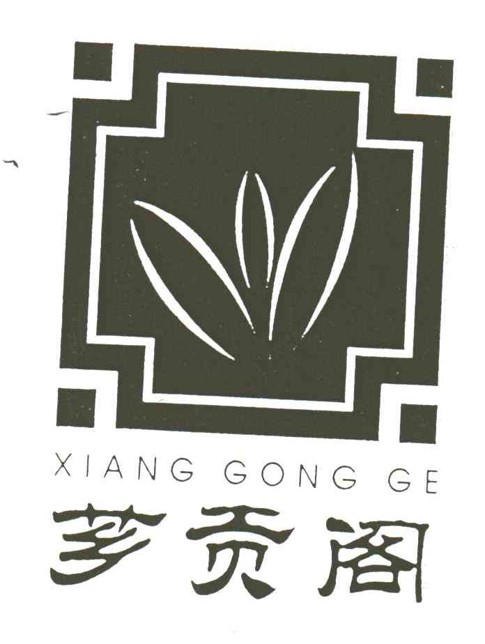 芗贡阁