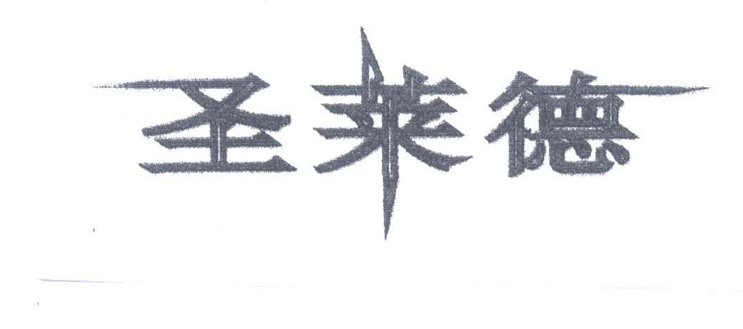 圣莱德