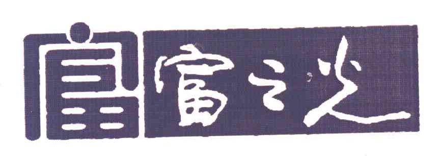富之光