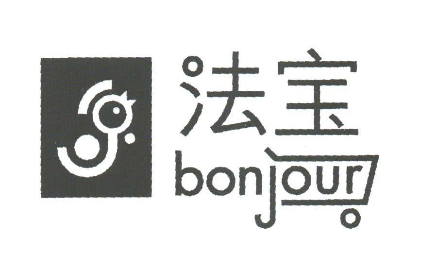 法宝;BONJOUR