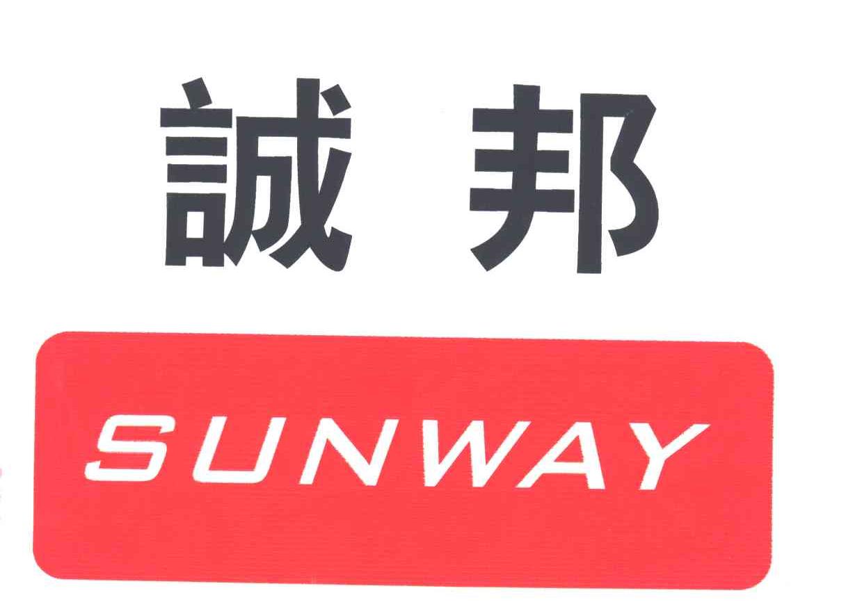诚邦;SUNWAY