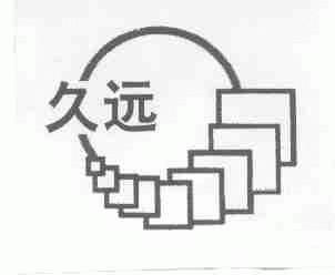 久远