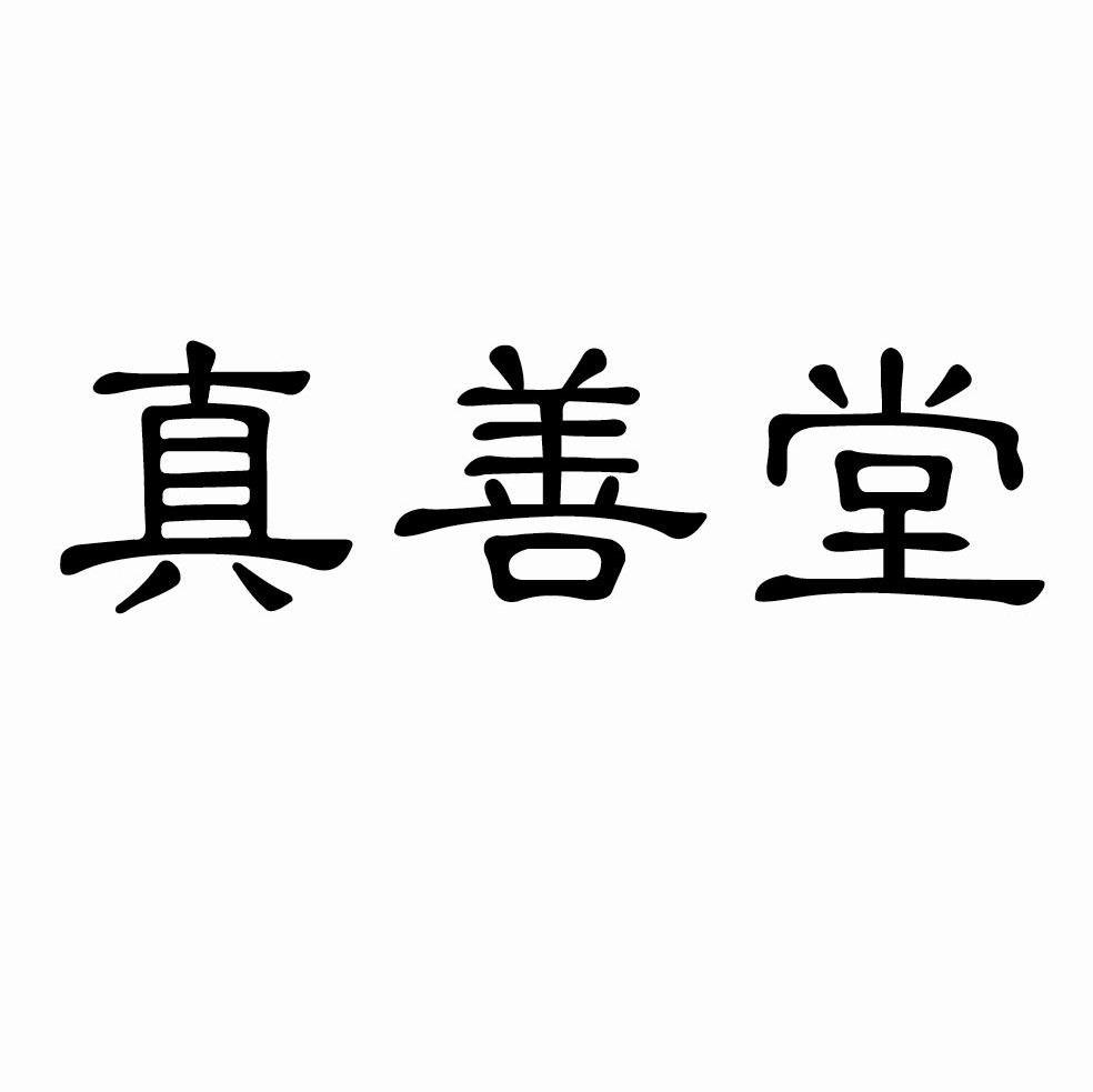 真善堂