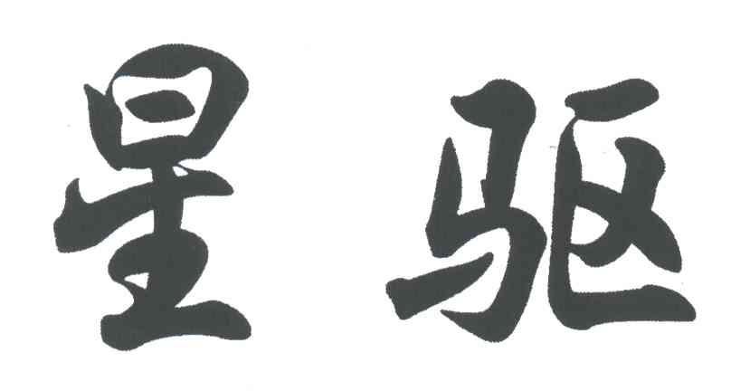 星驱