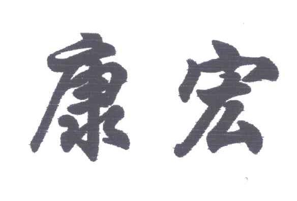 康宏