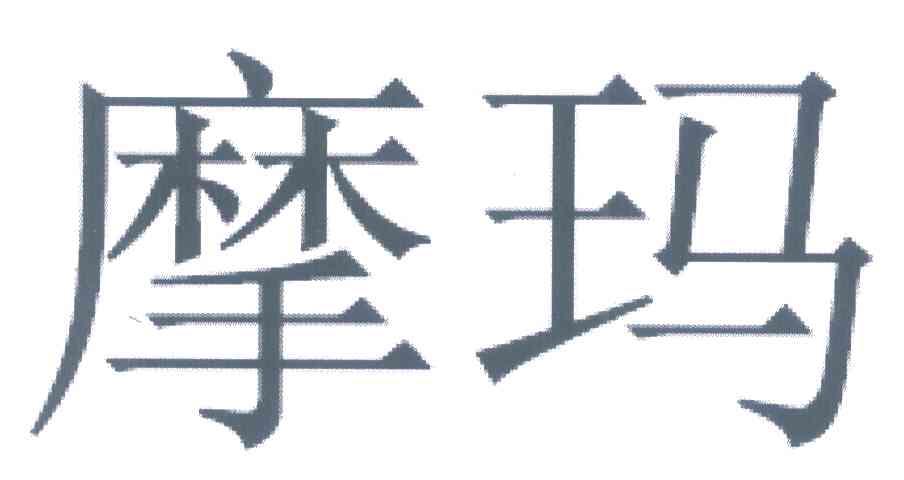 摩玛