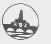 宝塔山
