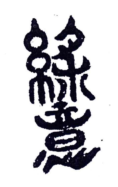 绿意