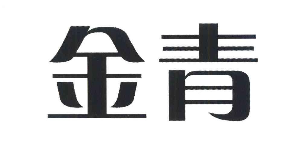 金青