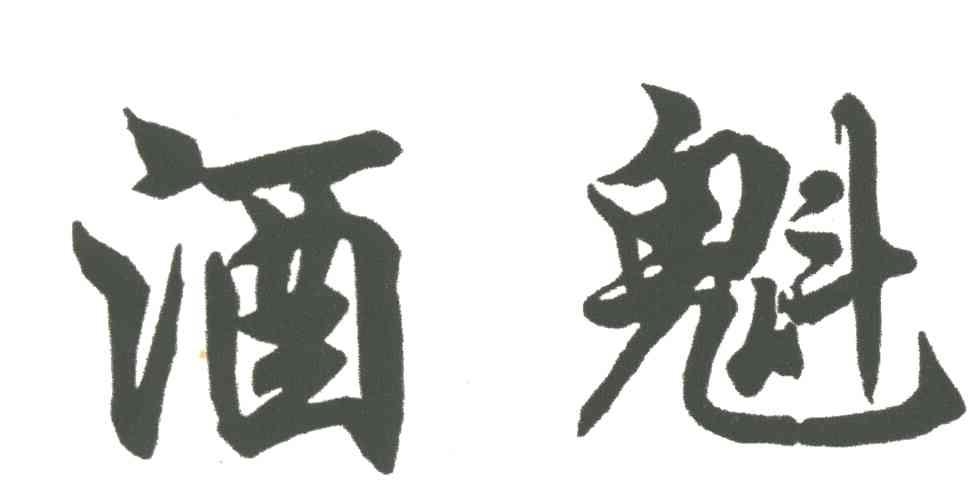 酒魁