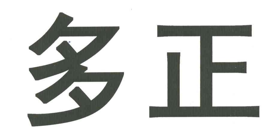 多正