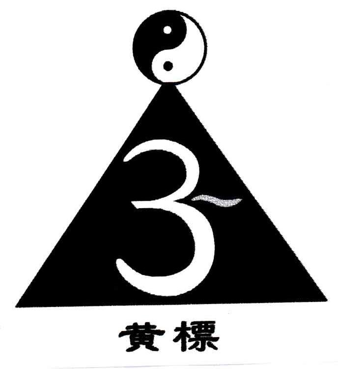 3;黄标