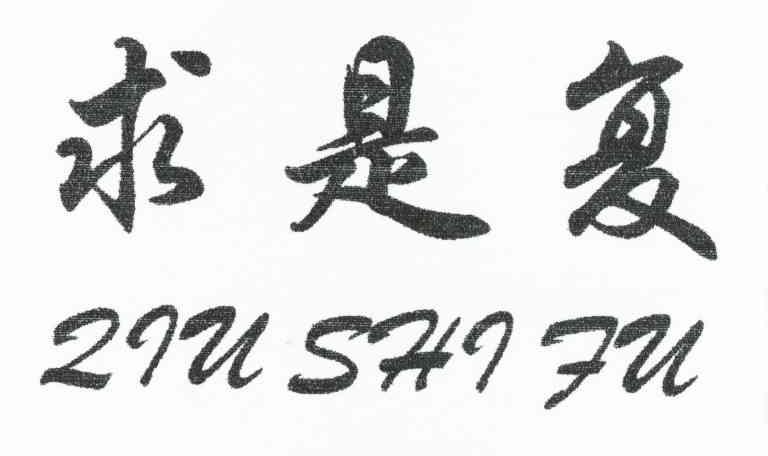 求是复